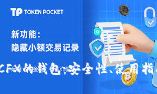 : b特派存储CFX的钱包：安全性、使用指南与优势分析