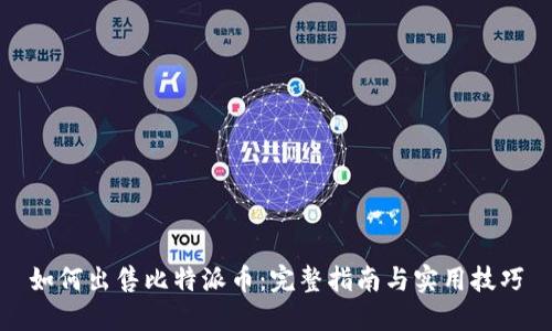 如何出售比特派币：完整指南与实用技巧