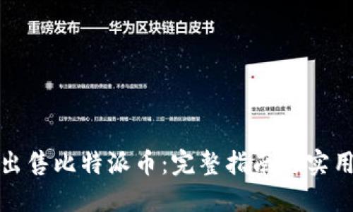 如何出售比特派币：完整指南与实用技巧