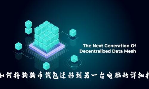 : 如何将狗狗币钱包迁移到另一台电脑的详细指南