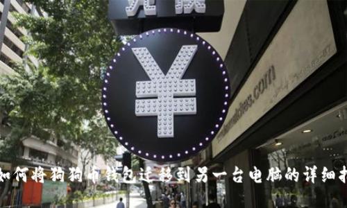 : 如何将狗狗币钱包迁移到另一台电脑的详细指南