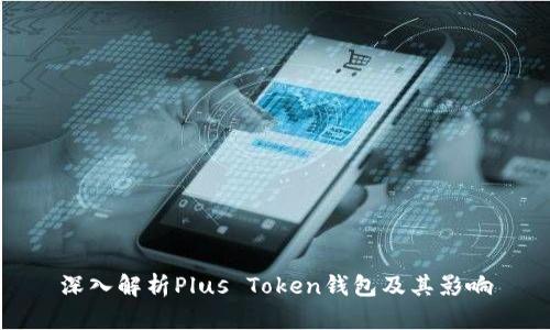 深入解析Plus Token钱包及其影响