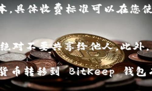   如何将数字货币转移到 BitKeep 钱包 / 
 guanjianci BitKeep, 数字货币, 转账, 钱包 /guanjianci 

在数字货币的迅速发展中，越来越多的人开始使用不同种类的钱包来管理他们的资产。其中，BitKeep 钱包因其易用性和安全性，成为了许多用户的首选。那么，如何将数字货币转移到 BitKeep 钱包呢？下面我们将详细介绍这一过程，并解决一些常见问题。

步骤一：下载和设置 BitKeep 钱包
首先，您需要确保您的设备上安装了 BitKeep 钱包。您可以在官方网站或者应用商店找到并下载该应用。如果您已经有了钱包，确保您记住了您的助记词或私钥，这是确保您资产安全的关键。

步骤二：创建一个新的钱包或导入现有钱包
启动 BitKeep 应用后，您会看到创建新钱包和导入钱包的选项。如果您是新用户，可以选择创建新钱包，并按照指引完成助记词的备份。如果您已经有其他钱包，可以选择导入功能，将您的资产导入 BitKeep。

步骤三：获取 BitKeep 钱包地址
在 BitKeep 钱包的主界面，您可以看到您的资产和一些基本功能的选项。点击您想要转账到的币种，这将带您进入一个新的界面。在那里，您会找到您的接收地址。请确保仔细复制该地址，因为这是您将货币发往的地方。

步骤四：从其他钱包或交易所发起转账
接下来，您需要从其它的数字货币钱包或交易所转账到您的 BitKeep 钱包。在您的交易所或其他钱包中，找到转账或发送的选项，输入您在 BitKeep 中复制的地址，并选择您要发送的金额。在确认信息无误后，提交转账请求。

步骤五：确认转账情况
一旦您提交了转账请求，您可以在 BitKeep 钱包中查看资产是否到账。根据网络拥堵情况，转账可能会有延迟。您可以在区块链浏览器中追踪交易，如果交易状态显示为成功，您则可以在 BitKeep 钱包中看到您的资产。

相关问题一：BitKeep 钱包是否安全？
对于任何数字货币钱包而言，安全性都是用户最关心的话题之一。BitKeep 钱包采用了多层安全机制，包括私钥本地存储、助记词加密、以及多重认证等。这些措施非常有效地保护了用户的资产安全。此外，BitKeep 也有积极的社区支持和反馈机制，及时响应用户的安全问题。

相关问题二：转账过程中遇到问题该如何处理？
在数字货币转账过程中，由于网络波动、手续费问题或地址错误等因素，可能会遇到一些问题。如果您的转账没有及时到达，首先应该检查您在交易所或发送钱包中是否输入了正确的 BitKeep 钱包地址。如果确认无误，可以在区块链浏览器中查看交易状态。如果交易状态显示为成功但仍没有到账，建议与 BitKeep 客服联系，提供相关交易信息以便他们帮助您查找。

相关问题三：转账到 BitKeep 的手续费是多少？
转账手续费因区块链网络而异，例如以太坊和比特币的手续费相差甚远。在进行转账时，您可以选择支付较高的手续费以加快交易速度，或者选择较低的手续费以节省成本。具体收费标准可以在您使用的交易所或钱包中查看。建议在转账前了解当前的网络费用，以制定合适的转账方案。

相关问题四：如何保障我的 BitKeep 钱包安全？
保障 BitKeep 钱包的安全，用户应采取多种措施以降低风险。首先，定期更新应用程序，确保使用的是最新版本，能够享受最新的安全防护。其次，妥善保管助记词和私钥，绝对不要共享给他人。此外，启用两步验证功能，增加账户的安全性。如果可能，使用硬件钱包存储大量资产，也是一个不错的选择。

总结，转账到 BitKeep 钱包的过程其实并不复杂。从确保钱包的安全性到处理可能遇到的问题，都是用户需要关注的方面。通过上述的详尽说明，相信您对于如何将数字货币转移到 BitKeep 钱包有了更清晰的理解。如果您有任何其他问题，欢迎进一步咨询！