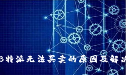 理解B特派无法买卖的原因及解决方案