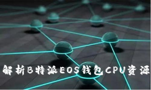 全面解析B特派EOS钱包CPU资源管理