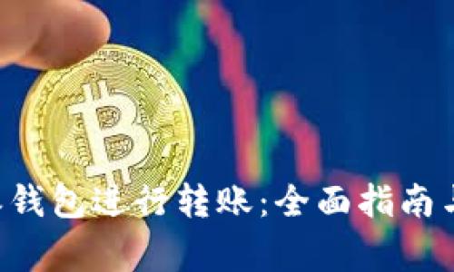 如何使用B特派钱包进行转账：全面指南与常见问题解答
