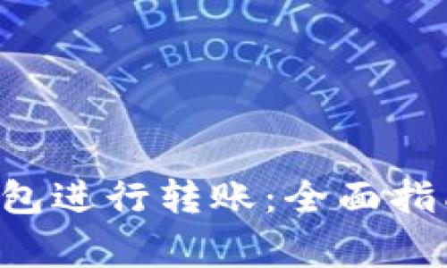 如何使用B特派钱包进行转账：全面指南与常见问题解答