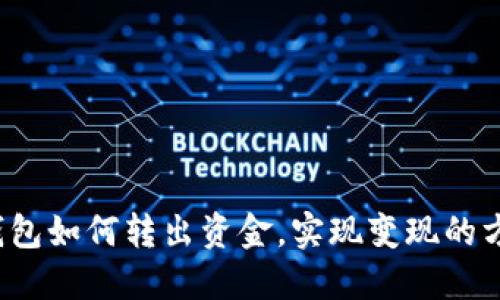 b特派钱包如何转出资金，实现变现的方法详解