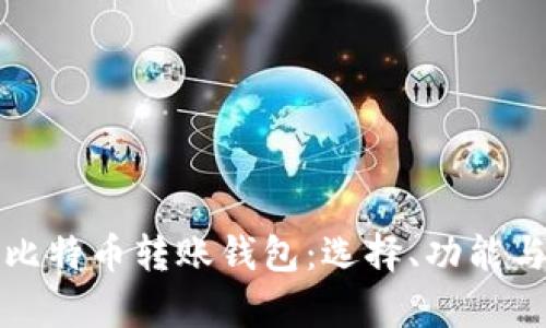 全面解析比特币转账钱包：选择、功能与使用指南