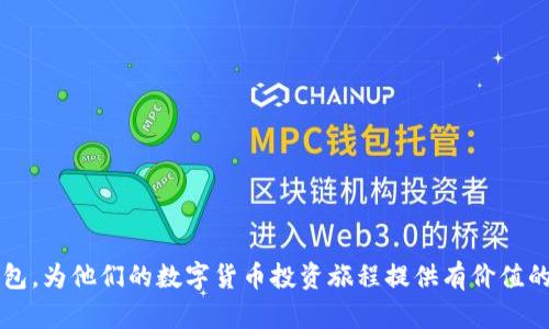   如何使用库神钱包管理XRP——新手指南 / 

 guanjianci 库神钱包, XRP, 数字货币, 区块链 /guanjianci 

库神钱包（Kusama Wallet）是一款为数字货币用户设计的钱包，旨在为用户提供一个安全、便捷的管理工具。在众多数字货币中，XRP因其优越的性能和广泛的应用场景而备受关注。本文将深入探讨如何使用库神钱包来管理XRP，并分享一些关于库神钱包的实用建议。

什么是库神钱包？
库神钱包是一款多功能数字货币钱包，支持多种加密货币，包括XRP。其用户友好的界面、强大的安全性以及丰富的功能，使其成为数字货币用户的首选。与传统的钱包不同，库神钱包不仅提供存储功能，还允许用户进行交易、查看实时市场信息、以及管理多种数字资产。

XRP的基本概述
XRP是由Ripple Labs开发的一种加密货币，旨在为全球支付提供高效、快速的解决方案。XRP在交易速度和费用方面具有明显优势，使其在金融行业广受关注。随着XRP的知名度不断提高，越来越多的用户开始寻找高效、安全的方式来存储和交易这种数字货币。

如何创建库神钱包
首先，用户需要下载库神钱包的应用程序。可以在官方网站或应用商店中找到官方版本。安装完成后，用户需按照指引进行以下步骤：
ol
li创建新账户：在应用内选择“创建新账户”选项，并设置安全密码。/li
li备份助记词：创建账户后，系统会生成一组助记词，用户必须妥善保管，因为这组词语是恢复账户的关键。/li
li完成设置：根据需要完成个人信息设置，以便享受更丰富的功能。/li
/ol

如何向库神钱包充值XRP
充值XRP到库神钱包的步骤如下：
ol
li打开库神钱包应用，进入“资产管理”页面，选择XRP。/li
li复制钱包地址：点击“接收”按钮，系统将显示你的XRP地址。用户可以复制该地址。/li
li从其他交易所或钱包转账XRP：在第三方交易所或钱包中选择“提现”，将XRP发送到刚才复制的钱包地址。/li
/ol

如何在库神钱包中进行XRP交易
在库神钱包中进行XRP交易，你可以遵循以下步骤：
ol
li打开应用，确保你的XRP余额充足。/li
li选择“发送”功能，输入接收方的地址和转账金额。/li
li确认交易信息，确保无误后提交交易请求。/li
/ol
交易成功后，你可以在“交易记录”中查看相关信息。

问题1：库神钱包的安全性如何？
对于任何数字货币钱包，安全性都是用户非常关心的问题。库神钱包采用多层安全保护措施，包括加密技术、双重认证等。这些措施能够有效防止黑客攻击和资金被盗的风险。同时，用户的私钥保存在本地，而不是云端，降低了被盗的可能性。尽管库神钱包提供了强大的安全性，用户仍需遵循一些基本安全原则，例如定期更改密码，不随便下载未知应用，以确保资产安全。

问题2：库神钱包是否支持多种数字货币？
库神钱包除支持XRP外，还支持多种其他数字货币，包括比特币、以太坊等。用户可以在同一钱包中管理多种资产，方便高效。在账户界面中，用户能够轻松切换不同币种，查看实时行情和账户余额，这种多功能的设计大大提升了用户体验和管理效率。

问题3：如何解决库神钱包使用过程中的常见问题？
用户在使用库神钱包过程中可能会遇到一些常见问题，例如无法登陆、交易失败等。对于这些问题，可以尝试以下解决方案：
ul
li检查网络连接：确保网络畅通，如果网络不稳定，可能导致无法完成交易。/li
li重启应用：有时候，软件可能会由于缓存问题出现错误，重启应用通常能解决大多数小问题。/li
li联系客服：如果问题依然存在，用户可联系库神钱包的客服，寻求帮助。他们会根据用户的问题提供具体的解决方案。/li
/ul

问题4：库神钱包和其他钱包相比，优势在哪里？
库神钱包相对于其他数字货币钱包，主要有以下几个优势：
ul
li用户友好界面：库神钱包的操作界面设计简洁、清晰，即使是新手用户也能快速上手，避免了传统钱包操作复杂的问题。/li
li丰富的功能性：除了基本的资产管理外，库神钱包还集成了实时市场数据，帮助用户及时把握市场动态，做出更好的投资决策。/li
li强大的安全性：库神钱包注重用户资产的安全，采取了多种安全保护机制，确保用户的数字资产不会轻易被盗或丢失。/li
/ul

综上所述，库神钱包不仅是一个适合存储XRP的工具，也是一款值得关注的数字货币管理工具。希望通过本文的详细介绍，能够帮助用户更好地理解和使用库神钱包，为他们的数字货币投资旅程提供有价值的指导。