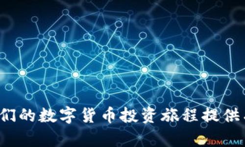   如何使用库神钱包管理XRP——新手指南 / 

 guanjianci 库神钱包, XRP, 数字货币, 区块链 /guanjianci 

库神钱包（Kusama Wallet）是一款为数字货币用户设计的钱包，旨在为用户提供一个安全、便捷的管理工具。在众多数字货币中，XRP因其优越的性能和广泛的应用场景而备受关注。本文将深入探讨如何使用库神钱包来管理XRP，并分享一些关于库神钱包的实用建议。

什么是库神钱包？
库神钱包是一款多功能数字货币钱包，支持多种加密货币，包括XRP。其用户友好的界面、强大的安全性以及丰富的功能，使其成为数字货币用户的首选。与传统的钱包不同，库神钱包不仅提供存储功能，还允许用户进行交易、查看实时市场信息、以及管理多种数字资产。

XRP的基本概述
XRP是由Ripple Labs开发的一种加密货币，旨在为全球支付提供高效、快速的解决方案。XRP在交易速度和费用方面具有明显优势，使其在金融行业广受关注。随着XRP的知名度不断提高，越来越多的用户开始寻找高效、安全的方式来存储和交易这种数字货币。

如何创建库神钱包
首先，用户需要下载库神钱包的应用程序。可以在官方网站或应用商店中找到官方版本。安装完成后，用户需按照指引进行以下步骤：
ol
li创建新账户：在应用内选择“创建新账户”选项，并设置安全密码。/li
li备份助记词：创建账户后，系统会生成一组助记词，用户必须妥善保管，因为这组词语是恢复账户的关键。/li
li完成设置：根据需要完成个人信息设置，以便享受更丰富的功能。/li
/ol

如何向库神钱包充值XRP
充值XRP到库神钱包的步骤如下：
ol
li打开库神钱包应用，进入“资产管理”页面，选择XRP。/li
li复制钱包地址：点击“接收”按钮，系统将显示你的XRP地址。用户可以复制该地址。/li
li从其他交易所或钱包转账XRP：在第三方交易所或钱包中选择“提现”，将XRP发送到刚才复制的钱包地址。/li
/ol

如何在库神钱包中进行XRP交易
在库神钱包中进行XRP交易，你可以遵循以下步骤：
ol
li打开应用，确保你的XRP余额充足。/li
li选择“发送”功能，输入接收方的地址和转账金额。/li
li确认交易信息，确保无误后提交交易请求。/li
/ol
交易成功后，你可以在“交易记录”中查看相关信息。

问题1：库神钱包的安全性如何？
对于任何数字货币钱包，安全性都是用户非常关心的问题。库神钱包采用多层安全保护措施，包括加密技术、双重认证等。这些措施能够有效防止黑客攻击和资金被盗的风险。同时，用户的私钥保存在本地，而不是云端，降低了被盗的可能性。尽管库神钱包提供了强大的安全性，用户仍需遵循一些基本安全原则，例如定期更改密码，不随便下载未知应用，以确保资产安全。

问题2：库神钱包是否支持多种数字货币？
库神钱包除支持XRP外，还支持多种其他数字货币，包括比特币、以太坊等。用户可以在同一钱包中管理多种资产，方便高效。在账户界面中，用户能够轻松切换不同币种，查看实时行情和账户余额，这种多功能的设计大大提升了用户体验和管理效率。

问题3：如何解决库神钱包使用过程中的常见问题？
用户在使用库神钱包过程中可能会遇到一些常见问题，例如无法登陆、交易失败等。对于这些问题，可以尝试以下解决方案：
ul
li检查网络连接：确保网络畅通，如果网络不稳定，可能导致无法完成交易。/li
li重启应用：有时候，软件可能会由于缓存问题出现错误，重启应用通常能解决大多数小问题。/li
li联系客服：如果问题依然存在，用户可联系库神钱包的客服，寻求帮助。他们会根据用户的问题提供具体的解决方案。/li
/ul

问题4：库神钱包和其他钱包相比，优势在哪里？
库神钱包相对于其他数字货币钱包，主要有以下几个优势：
ul
li用户友好界面：库神钱包的操作界面设计简洁、清晰，即使是新手用户也能快速上手，避免了传统钱包操作复杂的问题。/li
li丰富的功能性：除了基本的资产管理外，库神钱包还集成了实时市场数据，帮助用户及时把握市场动态，做出更好的投资决策。/li
li强大的安全性：库神钱包注重用户资产的安全，采取了多种安全保护机制，确保用户的数字资产不会轻易被盗或丢失。/li
/ul

综上所述，库神钱包不仅是一个适合存储XRP的工具，也是一款值得关注的数字货币管理工具。希望通过本文的详细介绍，能够帮助用户更好地理解和使用库神钱包，为他们的数字货币投资旅程提供有价值的指导。
