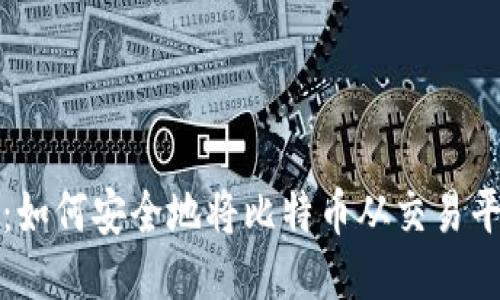 思考一个的  
比特币提币指南：如何安全地将比特币从交易平台转入个人钱包