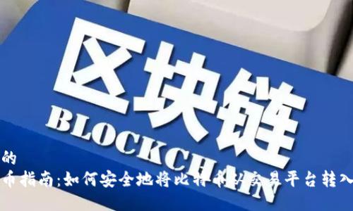 思考一个的  
比特币提币指南：如何安全地将比特币从交易平台转入个人钱包