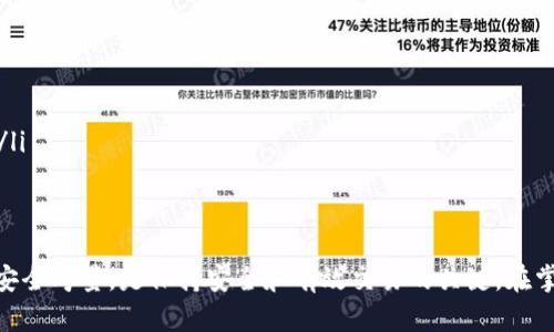 biao ti如何在B特派钱包中取消交易：详尽指南/biao ti

B特派钱包, 取消交易, 钱包使用教程, 区块链技术/guanjianci

B特派钱包是一个深受用户喜爱的数字货币钱包，提供方便快捷的交易功能。然而，在使用过程中，用户有时可能会面临需要取消交易的情况。本文将详细介绍如何在B特派钱包中取消交易，并探讨相关的常见问题。

交易取消的基本概念
在深入讨论如何取消交易之前，我们首先需要理解交易取消的基本概念。在区块链技术中，一旦交易被广播到网络上，一般情况下是不可逆的。这是因为在大多数区块链网络中，交易的确认过程是由网络中的节点共同参与的。一旦交易被多个节点确认，其状态就会被永久存储在区块链上。

然而，在某些情况下，用户可能希望取消未被确认的交易。例如，在交易费用设置不当、发送错误地址或改变决策等情况下，取消交易就显得尤为重要。B特派钱包作为一个提供灵活性和安全性的数字货币钱包，用户需要掌握一些基本步骤，以便在必要时能够顺利地取消交易。

如何在B特派钱包中取消交易？
在B特派钱包中取消交易主要有以下几个步骤：

ol
listrong查看交易状态：/strong打开B特派钱包应用，找到“交易记录”选项，查看你所提交的交易状态。如果交易正在等待确认，则可能可以取消。/li
listrong选择待取消交易：/strong在交易记录中找到你希望取消的交易，点击以查看详细信息。/li
listrong使用“取消交易”功能：/strong如果B特派钱包提供了取消交易的选项，点击“取消交易”按钮，按照提示确认取消。/li
listrong确认取消成功：/strong观察交易状态是否变为“已取消”。如果状态显示“已取消”，说明你成功取消了交易。/li
/ol

需要注意的是，并非所有交易都能被取消。如果交易已经被确认，则无法取消。因此，及时查看和管理交易状态非常重要。

交易未确认的取消方式
对于那些还未被区块链网络确认的交易，用户还有其他几种方式来处理。此时可以考虑以下几种策略：

ol
listrong提高交易费用：/strong如果交易因费用过低而被滞留在“待确认”状态，用户可以通过发送一笔费用更高的新交易来覆盖原有的交易。这被称为“交易替换”或“加速交易”。/li
listrong使用双重支出：/strong这是一个相对复杂和风险较高的方法，适用于高级用户。在此过程中，用户可以尝试同时向不同的地址发送相同的金额，以达到取消原交易的目的。但需要注意的是，双重支出在道德和法律上可能会引发争议。/li
listrong等待交易确认：/strong在某些情况下，交易会由于网络拥堵而延迟确认。这种情况下，用户不必太过着急，通常等待交易自行确认是一个更稳妥的选择。/li
/ol

如何防止交易错误？
为了避免未来的交易错误，用户可以采取以下措施：

ol
listrong仔细检查交易信息：/strong在提交交易之前，谨慎检查接收地址和交易金额，以及确认费用设置是否合理。/li
listrong设定合理的交易费用：/strong了解当前网络的拥堵情况，并根据情况设置合理的交易费用，以降低交易被滞留的概率。/li
listrong使用二次确认：/strong在较大金额交易时，可以考虑使用二次确认的方式，即在第二次确认之前，通过多种方法验证交易的合法性和准确性。/li
/ol

常见问题

1. B特派钱包是什么？
B特派钱包是一款功能强大的数字货币钱包，旨在为用户提供安全、高效的数字货币交易和管理服务。用户可以通过该钱包进行多种数字货币的存储、转账和交易，并拥有直观的用户界面和强大的安全性能。

该钱包支持多种主流加密货币，并提供实用的功能，如快速转账、交易记录查询、市场走势分析等。其安全性来自多重加密技术和用户的私钥管理，确保用户资产的安全。

2. 如果取消交易失败怎么办？
如果在B特派钱包中尝试取消交易时失败了，用户应该首先确认该交易的状态。如果交易已经确认，系统将无法执行取消操作。

在这种情况下，用户可以根据需要与B特派钱包的客服团队取得联系，了解为何取消失败，并寻求进一步的帮助。同时，用户还可以考虑采取其他应对措施，如提升交易费用或发送替代交易，来减少资金的流失。

3. 如何提高交易费用以加快确认？
如果用户发现自己的交易因费用设置过低而滞留，可以通过调整交易费用来试图加快确认。这通常涉及以下几个步骤：

ol
listrong检查网络费用：/strong通过相关的区块链网络费用查看工具，了解当前网络的费用水平，依据实时情况设置适当的手续费支付。/li
listrong使用钱包功能：/strong在B特派钱包内，普遍存在“加速确认”或“修改费用”等功能，用户可以方便地调整已提交交易的费用，或通过新交易去覆盖原交易。/li
listrong确保连接稳定：/strong在操作过程中，确保网络连接稳定，避免因断网导致的提交延迟或失败。/li
/ol

4. 电子钱包的安全性有哪些考虑？
在使用B特派钱包或其他电子钱包时，用户需要注意以下安全方面：

ol
listrong私钥管理：/strong私钥是访问和管理数字货币钱包的关键，用户必须妥善保管私钥，避免泄漏或丢失。/li
listrong使用二步验证：/strong启用二步验证可以增加额外的安全保护，防止未经授权的访问。/li
listrong定期更新软件：/strong确保钱包软件和相关操作系统保持最新状态，及时安装安全补丁，防范潜在的安全漏洞。/li
listrong警惕钓鱼网站：/strong用户在访问钱包时，必须注意识别网站的真实性，避免在仿冒网站上输入敏感信息。/li
/ol

总体而言，B特派钱包通过提供便捷的交易管理功能，使用户能够轻松进行数字货币交易。了解如何取消交易及其背后的安全考量，是保持安全和有效交易的关键。在掌握这方面的知识后，用户可以更安心地使用数字货币钱包，享受数字经济带来的便利。