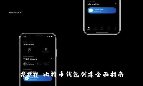 ### 比特币钱包创建全面指南