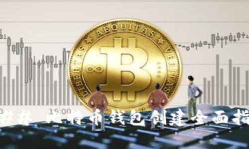 ### 比特币钱包创建全面指南