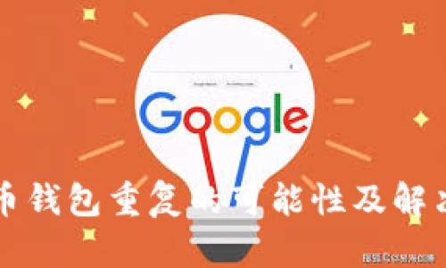 比特币钱包重复的可能性及解决方案