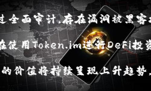   以太坊钱包Token.im的价值分析与探讨 / 

 guanjianci 以太坊, Token.im, 加密货币, 钱包价值 /guanjianci 

随着加密货币逐渐进入人们的日常生活，数字资产的管理方式也不断演变。以太坊作为一种主流的区块链平台，以其智能合约功能吸引了无数开发者与投资者。而在这一生态系统中，以太坊钱包Token.im的出现为用户提供了一种便捷的数字资产管理方案。本文将深入探讨Token.im的价值，探索其在以太坊生态系统中的地位及相关问题。

Token.im的基础介绍

Token.im是一个专为以太坊区块链设计的多功能钱包。它不仅支持以太坊本身的ETH储存，还可以支持各类以太坊上发行的ERC-20代币。这种多功能特性使得Token.im适合各种不同类型的用户，包括普通投资者和开发者。

Token.im的界面友好，用户只需简单的几步即可实现代币的接收、发送和管理。此外，Token.im还提供了安全保障措施，例如私钥本地存储、密码保护等，使用户能够放心地管理他们的数字资产。

Token.im的市场定位

Token.im在数字钱包的市场中占据了一个独特的位置。与其他钱包相比，Token.im注重于以太坊生态圈的用户需求，提供了全面的ERC-20代币支持，以满足用户对多样化资产管理的需求。这种专注使得Token.im能够吸引以太坊网络中的活跃用户。

通过Token.im，用户不仅能够轻松管理他们的以太坊资产，还可以参与去中心化金融(DeFi)项目，参与流动性挖掘、借贷等活动，从而进一步提高他们的投资收益。

Token.im的安全性分析

在数字资产管理中，安全性是用户最为关注的方面之一。Token.im采用了多重安全防护措施来保护用户的数字资产。首先，用户的私钥是本地存储的，意味着它不会被上传到云端，降低了被黑客攻击的风险。此外，Token.im还提供了强密码设置和双因素身份验证功能。

在加密货币的世界里，遭遇安全问题的事件并不罕见。Token.im在安全性方面的严格措施，为用户提供了更为安心的体验。重要的是，对于投资者而言，高度安全及对私钥的控制是选择数字钱包的关键因素。Token.im在这方面的表现，使其能够赢得用户的信任与选择。

Token.im的用户体验

用户体验是影响数字钱包成功与否的重要因素。Token.im在这一方面做了大量的工作，以确保用户能够便捷地访问和管理他们的资产。接口的设计，用户可以快速上手，并通过简单的操作完成资产的转移和管理。

此外，Token.im还提供了多种语言支持，使得全球用户都能轻松使用。无论是初学者还是资深投资者，Token.im都在用户体验上为其提供了一套完整的解决方案。

Token.im的未来发展潜力

随着区块链技术的不断发展，Token.im作为以太坊钱包的代表，在未来也将面临更多的机遇与挑战。在新兴技术如Layer 2、跨链技术日渐成熟的背景下，Token.im有必要及时调整策略，以适应快速变化的市场需求。

未来，Token.im可能会考虑增加更多的功能，例如集成更多DeFi产品，提升交易体验等。这将使得Token.im不仅仅是一个钱包，更是一个完善的以太坊生态系统中的核心平台。对于用户而言，Token.im的未来发展则意味着他们将能获得更多的投资机会和更为灵活的资产管理方案。

可能引发的问题及详细解答

1. Token.im与其他以太坊钱包相比的优势是什么？

Token.im与其他以太坊钱包相比具有几个明显的优势。首先，在功能上，Token.im支持多种ERC-20代币的管理，这在许多钱包中并不普遍。其次，其用户界面友好，适合不同层次的使用者。同时，在安全性方面，Token.im的私钥本地存储和多重安全保障降低了资产被盗的风险。最后，Token.im的团队实践了以用户需求为导向的设计思路，致力于提供符合用户需求的实时体验与支持。

不仅如此，Token.im积极参与社区建设和教育活动，帮助用户更深入地了解以太坊及其应用场景，使得其整体品牌形象和用户忠诚度得以提升。

2. 如何在Token.im上安全地管理我的以太坊资产？

在Token.im上安全地管理以太坊资产需要遵循几个重要的安全措施。首先，确保下载官方版本的Token.im钱包，避免从非正规渠道下载以防止恶意软件的风险。其次，使用强密码来保护您的账户，并启用双重认证功能，增加安全性。

在日常使用中，避免在公共网络上使用Token.im，尽量选择安全的网络环境。此外，定期备份您的私钥，并将其存储在安全的位置，以防止意外数据丢失。如果您长时间不使用钱包，可以考虑将其转换为冷钱包，更好地保护资产安全。

3. Token.im支持哪些类型的数字资产？

Token.im主要支持以太坊(ETH)及其上发行的ERC-20及ERC-721代币。这意味着几乎所有在以太坊上发行的代币都可以通过Token.im进行管理。用户不仅可以使用Token.im接收、发送以太坊，还可以轻松地管理地各种DeFi项目的代币，比如Uniswap等平台上的流动性代币。

未来，Token.im可能会扩展对其他区块链的支持，以满足更广泛用户的需求，站在多链时代的前沿，增强其市场竞争力。

4. 使用Token.im进行DeFi投资的风险有哪些？

尽管Token.im为用户提供了进入DeFi空间的便利，但在参与DeFi投资的过程中，用户也面临着一定的风险。首先，智能合约风险是最为明显的，由于许多DeFi项目的代码并未经过全面审计，存在漏洞被黑客攻击的风险。此外，流动性风险与市场波动风险也是不可忽视的，尤其是当市场剧烈波动时，可能导致投资损失。

为规避这些风险，用户在投资时应该做好充分的调查研究，选择风险较小、具备较强社区支持的项目进行投资。同时，合理配置资产、分散投资也将有助于降低可能的损失。总之，在使用Token.im进行DeFi投资时，必须加强自我保护意识，确保资产的整数安全。 

综上所述，Token.im作为一个以太坊钱包，不仅为用户提供了便捷、安全的数字资产管理服务，同时也在去中心化金融领域具有强大的潜力。随着加密货币市场的发展，Token.im的价值将持续呈现上升趋势，为用户创造更大的投资机会和体验。