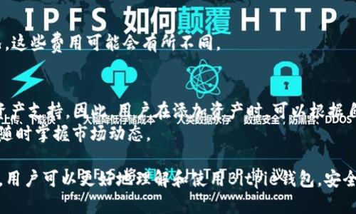   如何在iOS设备上下载安装Bitpie钱包一步步教程 / 
 guanjianci Bitpie钱包, iOS钱包, 数字货币, 钱包下载安装 /guanjianci 

随着数字货币的普及和交易市场的繁荣，越来越多的人选择使用数字钱包来管理和存储他们的数字资产。其中，Bitpie钱包作为一款功能强大且用户友好的数字货币钱包，受到了众多用户的青睐。在本文中，我们将详细介绍如何在iOS设备上下载安装Bitpie钱包，并且解答一些相关问题，以帮助用户更好地使用这款钱包。

一、Bitpie钱包的简介
Bitpie钱包是一款支持多种数字资产的去中心化钱包，用户可以安全地存储和管理比特币、以太坊、莱特币等各类数字货币。Bitpie钱包的特色在于其易用性和安全性，用户可以通过简单的步骤完成钱包的创建、备份和恢复。此外，Bitpie还支持多种资产的交换和交易，满足用户的不同需求。

二、Bitpie钱包的特点
1. 安全性：Bitpie钱包采用了多种安全措施，如私钥分离、与区块链同步等，确保用户的资产安全。用户可以通过设置密码、指纹识别等保护他们的钱包。
2. 支持多种数字资产：Bitpie钱包支持多个主流数字货币，便于用户管理不同的资产。
3. 用户友好的界面：Bitpie钱包的界面设计简单直观，用户可以轻松上手，快速进行资产管理和交易。
4. 交易便捷：用户可以在钱包内直接进行数字货币的交换和交易，无需通过其他平台，大大简化了操作流程。

三、在iOS设备上下载安装Bitpie钱包的步骤
要在iOS设备上安装Bitpie钱包，可以按照以下步骤进行操作：

h41. 打开App Store/h4
首先，在你的iOS设备上找到并打开App Store应用。App Store是苹果设备中下载应用程序的官方平台。

h42. 搜索“Bitpie钱包”/h4
在App Store的搜索框中输入“Bitpie钱包”，然后点击搜索。你会看到关于Bitpie钱包的搜索结果。

h43. 下载并安装/h4
找到Bitpie钱包的应用图标后，点击“获取”或“下载”按钮进行下载。下载完成后，应用会自动安装在你的设备上。

h44. 打开应用并进行设置/h4
安装完成后，你可以在主屏幕上找到Bitpie钱包的图标。点击图标打开应用，根据指引完成钱包的创建和设置。建议用户备份好助记词，以免丢失访问权限。

四、常见问题解答

h4问题一：Bitpie钱包安全吗？/h4
在选择数字货币钱包时，安全性是用户最关心的问题之一。Bitpie钱包通过多重安全措施来保护用户资产，包括：私钥分离、加密技术、以及用户验证机制。此外，Bitpie的钱包数据存储在本地，而不是云端，进一步减少了潜在的黑客攻击风险。用户也可以通过设置强密码和启用指纹解锁等方式增强安全性。
然而，尽管Bitpie钱包的安全措施相对完善，用户仍需保持警惕，例如定期更新密码，不要随便点击陌生链接，确保设备软件升级到最新版本等。数字货币市场瞬息万变，了解安全风险并采取相应的防护措施至关重要。

h4问题二：如何恢复Bitpie钱包？/h4
Bitpie钱包提供了简便的恢复功能，使得用户可以在以上设备丢失或更换时，无缝恢复钱包。用户在创建钱包时，会生成一组助记词。记住这组助记词至关重要，因为它是恢复钱包的唯一凭证。
恢复步骤如下：
ol
li下载安装Bitpie钱包应用并打开。/li
li选择“恢复钱包”选项。/li
li输入助记词，按照提示确认并设置钱包密码。/li
li完成后，你的Bitpie钱包就会恢复到之前的状态，所有的数字资产将出现在新设备中。/li
/ol
需要注意的是，助记词务必保管好，不要泄露给他人，避免资产被盗。

h4问题三：如何使用Bitpie进行交易？/h4
Bitpie不仅是一个存储工具，用户还可以在钱包中方便地进行数字货币交易。进行交易的步骤如下：
ol
li确保你的钱包中有足够的余额。/li
li在钱包主页，选择“交易”选项，然后点击“发送”或“接收”。/li
li输入接收方的钱包地址以及你想要发送的金额。/li
li检查交易信息后，确认交易，并输入钱包密码进行验证。/li
/ol
值得注意的是，进行交易时务必检查接收方地址的正确性，一旦交易确认，无法撤回。同时，了解交易手续费也是非常重要的，根据网络状况，这些费用可能会有所不同。

h4问题四：Bitpie钱包支持哪些数字资产？/h4
Bitpie钱包支持多种主流数字资产，主要包括比特币、以太坊、莱特币、USDT等。此外，为了适应不断变化的市场，Bitpie也在不断增加新的资产支持。因此，用户在添加资产时，可以根据自己的需求进行选择，操作简单方便。
在使用钱包的过程中，用户可以随时查看当前支持的资产列表，并对新资产进行添加。通过这种方式，用户可以实时更新他们的投资组合，随时掌握市场动态。

综上所述，Bitpie钱包凭借其优越的安全性和用户友好的操作界面，成为数字货币管理的优选工具。通过上述的详细步骤和相关问题解答，用户可以更好地理解和使用Bitpie钱包，安全且高效地管理他们的数字资产。

