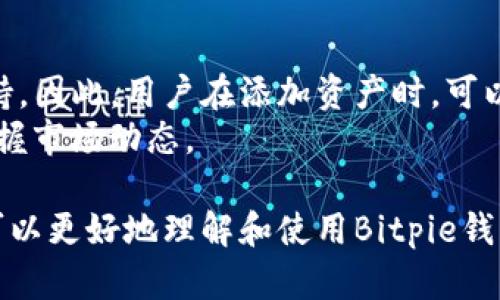   如何在iOS设备上下载安装Bitpie钱包一步步教程 / 
 guanjianci Bitpie钱包, iOS钱包, 数字货币, 钱包下载安装 /guanjianci 

随着数字货币的普及和交易市场的繁荣，越来越多的人选择使用数字钱包来管理和存储他们的数字资产。其中，Bitpie钱包作为一款功能强大且用户友好的数字货币钱包，受到了众多用户的青睐。在本文中，我们将详细介绍如何在iOS设备上下载安装Bitpie钱包，并且解答一些相关问题，以帮助用户更好地使用这款钱包。

一、Bitpie钱包的简介
Bitpie钱包是一款支持多种数字资产的去中心化钱包，用户可以安全地存储和管理比特币、以太坊、莱特币等各类数字货币。Bitpie钱包的特色在于其易用性和安全性，用户可以通过简单的步骤完成钱包的创建、备份和恢复。此外，Bitpie还支持多种资产的交换和交易，满足用户的不同需求。

二、Bitpie钱包的特点
1. 安全性：Bitpie钱包采用了多种安全措施，如私钥分离、与区块链同步等，确保用户的资产安全。用户可以通过设置密码、指纹识别等保护他们的钱包。
2. 支持多种数字资产：Bitpie钱包支持多个主流数字货币，便于用户管理不同的资产。
3. 用户友好的界面：Bitpie钱包的界面设计简单直观，用户可以轻松上手，快速进行资产管理和交易。
4. 交易便捷：用户可以在钱包内直接进行数字货币的交换和交易，无需通过其他平台，大大简化了操作流程。

三、在iOS设备上下载安装Bitpie钱包的步骤
要在iOS设备上安装Bitpie钱包，可以按照以下步骤进行操作：

h41. 打开App Store/h4
首先，在你的iOS设备上找到并打开App Store应用。App Store是苹果设备中下载应用程序的官方平台。

h42. 搜索“Bitpie钱包”/h4
在App Store的搜索框中输入“Bitpie钱包”，然后点击搜索。你会看到关于Bitpie钱包的搜索结果。

h43. 下载并安装/h4
找到Bitpie钱包的应用图标后，点击“获取”或“下载”按钮进行下载。下载完成后，应用会自动安装在你的设备上。

h44. 打开应用并进行设置/h4
安装完成后，你可以在主屏幕上找到Bitpie钱包的图标。点击图标打开应用，根据指引完成钱包的创建和设置。建议用户备份好助记词，以免丢失访问权限。

四、常见问题解答

h4问题一：Bitpie钱包安全吗？/h4
在选择数字货币钱包时，安全性是用户最关心的问题之一。Bitpie钱包通过多重安全措施来保护用户资产，包括：私钥分离、加密技术、以及用户验证机制。此外，Bitpie的钱包数据存储在本地，而不是云端，进一步减少了潜在的黑客攻击风险。用户也可以通过设置强密码和启用指纹解锁等方式增强安全性。
然而，尽管Bitpie钱包的安全措施相对完善，用户仍需保持警惕，例如定期更新密码，不要随便点击陌生链接，确保设备软件升级到最新版本等。数字货币市场瞬息万变，了解安全风险并采取相应的防护措施至关重要。

h4问题二：如何恢复Bitpie钱包？/h4
Bitpie钱包提供了简便的恢复功能，使得用户可以在以上设备丢失或更换时，无缝恢复钱包。用户在创建钱包时，会生成一组助记词。记住这组助记词至关重要，因为它是恢复钱包的唯一凭证。
恢复步骤如下：
ol
li下载安装Bitpie钱包应用并打开。/li
li选择“恢复钱包”选项。/li
li输入助记词，按照提示确认并设置钱包密码。/li
li完成后，你的Bitpie钱包就会恢复到之前的状态，所有的数字资产将出现在新设备中。/li
/ol
需要注意的是，助记词务必保管好，不要泄露给他人，避免资产被盗。

h4问题三：如何使用Bitpie进行交易？/h4
Bitpie不仅是一个存储工具，用户还可以在钱包中方便地进行数字货币交易。进行交易的步骤如下：
ol
li确保你的钱包中有足够的余额。/li
li在钱包主页，选择“交易”选项，然后点击“发送”或“接收”。/li
li输入接收方的钱包地址以及你想要发送的金额。/li
li检查交易信息后，确认交易，并输入钱包密码进行验证。/li
/ol
值得注意的是，进行交易时务必检查接收方地址的正确性，一旦交易确认，无法撤回。同时，了解交易手续费也是非常重要的，根据网络状况，这些费用可能会有所不同。

h4问题四：Bitpie钱包支持哪些数字资产？/h4
Bitpie钱包支持多种主流数字资产，主要包括比特币、以太坊、莱特币、USDT等。此外，为了适应不断变化的市场，Bitpie也在不断增加新的资产支持。因此，用户在添加资产时，可以根据自己的需求进行选择，操作简单方便。
在使用钱包的过程中，用户可以随时查看当前支持的资产列表，并对新资产进行添加。通过这种方式，用户可以实时更新他们的投资组合，随时掌握市场动态。

综上所述，Bitpie钱包凭借其优越的安全性和用户友好的操作界面，成为数字货币管理的优选工具。通过上述的详细步骤和相关问题解答，用户可以更好地理解和使用Bitpie钱包，安全且高效地管理他们的数字资产。

