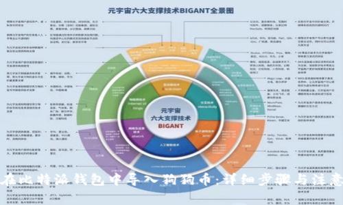 如何在比特派钱包中导入狗狗币：详细步骤与注意事项