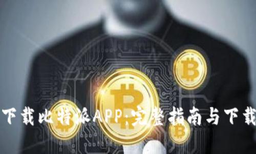 如何安全下载比特派APP：完整指南与下载地址分享