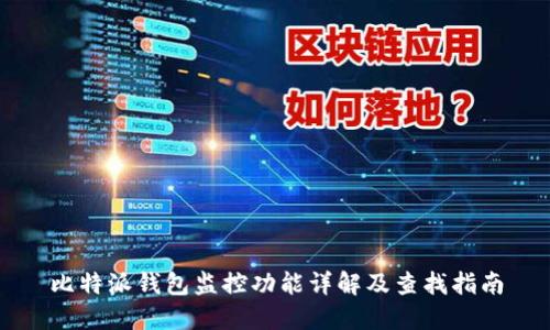 比特派钱包监控功能详解及查找指南