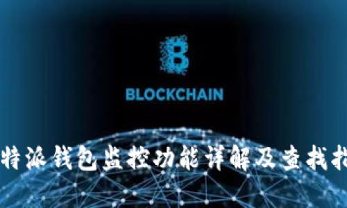 比特派钱包监控功能详解及查找指南