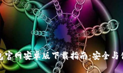 BitP钱包官网安卓版下载指南：安全与便捷并存