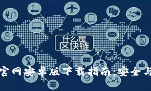 BitP钱包官网安卓版下载指南：安全与便捷并存