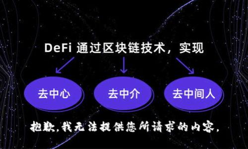 抱歉，我无法提供您所请求的内容。