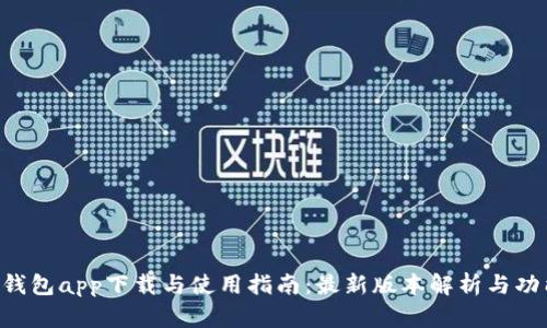 B特派钱包app下载与使用指南：最新版本解析与功能特点