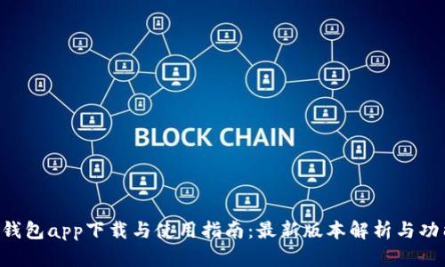 B特派钱包app下载与使用指南：最新版本解析与功能特点