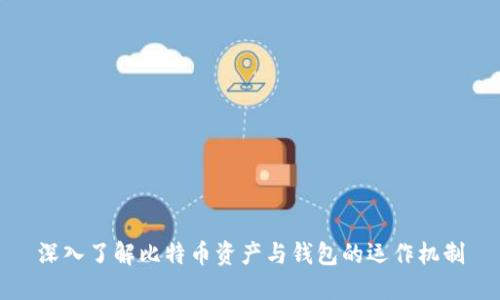 深入了解比特币资产与钱包的运作机制
