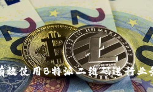 如何有效使用B特派二维码进行业务操作