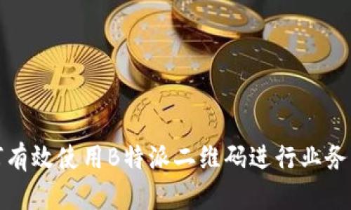 如何有效使用B特派二维码进行业务操作