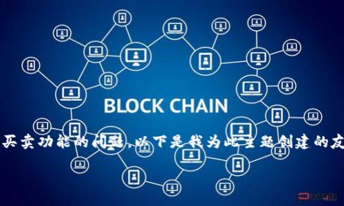 在你的请求中，似乎提到了关于“B特派“一键买卖功能的问题。以下是我为此主题创建的友好的和关键词，同时也会详细探讨相关问题。

为什么B特派取消一键买卖功能？
