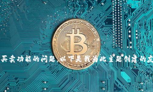 在你的请求中，似乎提到了关于“B特派“一键买卖功能的问题。以下是我为此主题创建的友好的和关键词，同时也会详细探讨相关问题。

为什么B特派取消一键买卖功能？