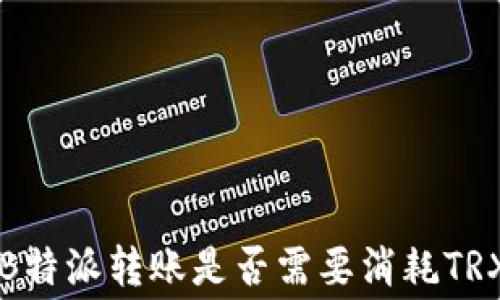 
揭秘B特派转账是否需要消耗TRX费用