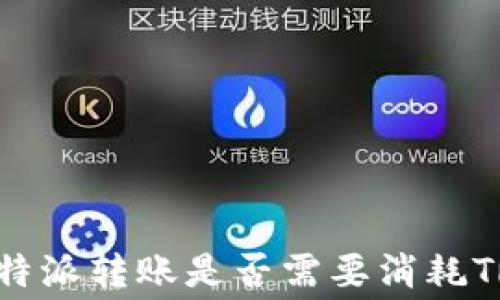 
揭秘B特派转账是否需要消耗TRX费用