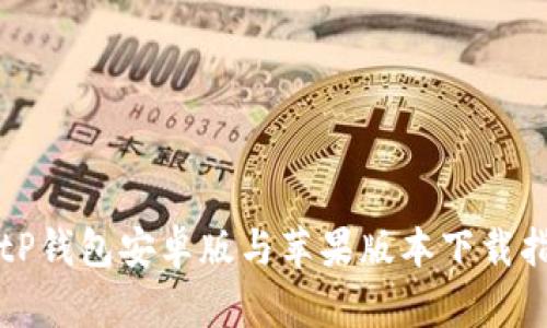 BitP钱包安卓版与苹果版本下载指南