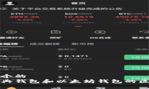 思考一个的  
以太经典钱包和以太坊钱包的区别详解