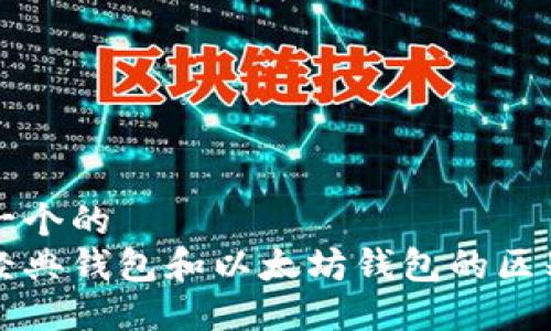 思考一个的
以太经典钱包和以太坊钱包的区别详解