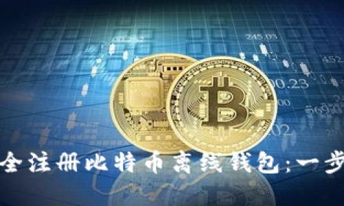 : 如何安全注册比特币离线钱包：一步一步指南
