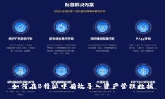 如何在B特派中有效导入资产管理数据