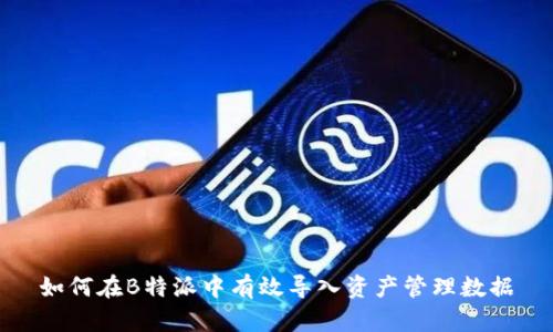 如何在B特派中有效导入资产管理数据