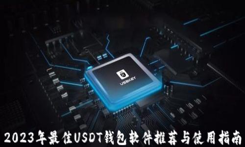 
2023年最佳USDT钱包软件推荐与使用指南