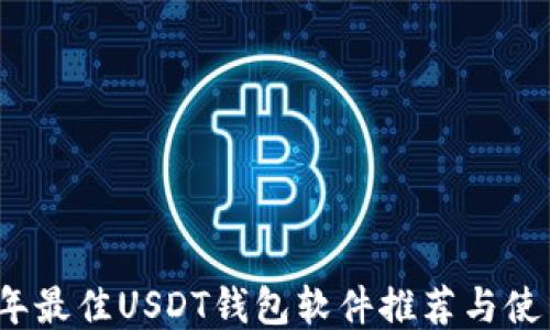 
2023年最佳USDT钱包软件推荐与使用指南