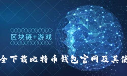 如何安全下载比特币钱包官网及其使用指南