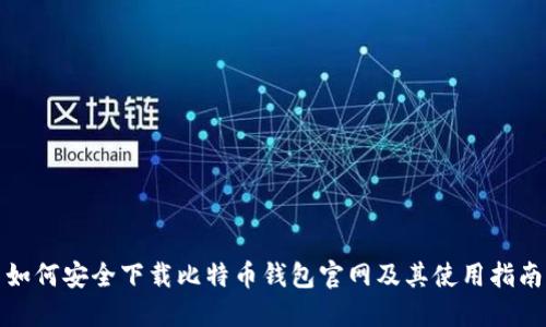 如何安全下载比特币钱包官网及其使用指南
